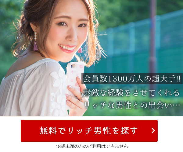 パパ活専用サイトじゃないけどオススメの出会い系