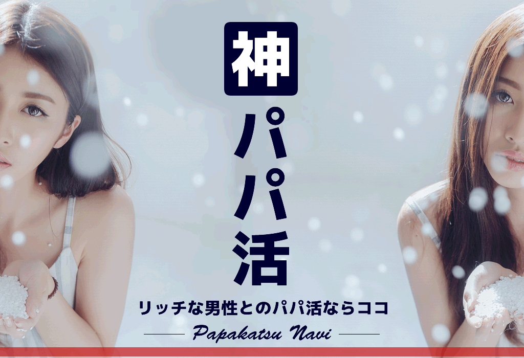 【神パパ活】リッチな男性とのパパ活を