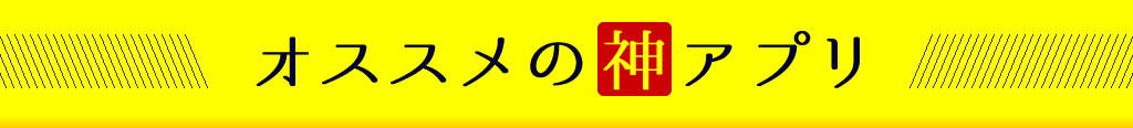 パパ活でオススメの神アプリ