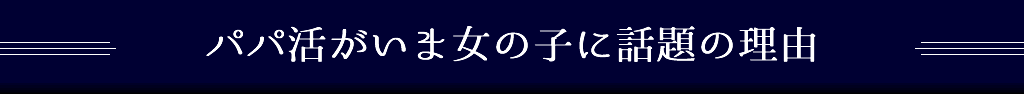 パパ活がいま女の子に話題の理由