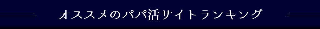 おすすめパパ活サイトランキング