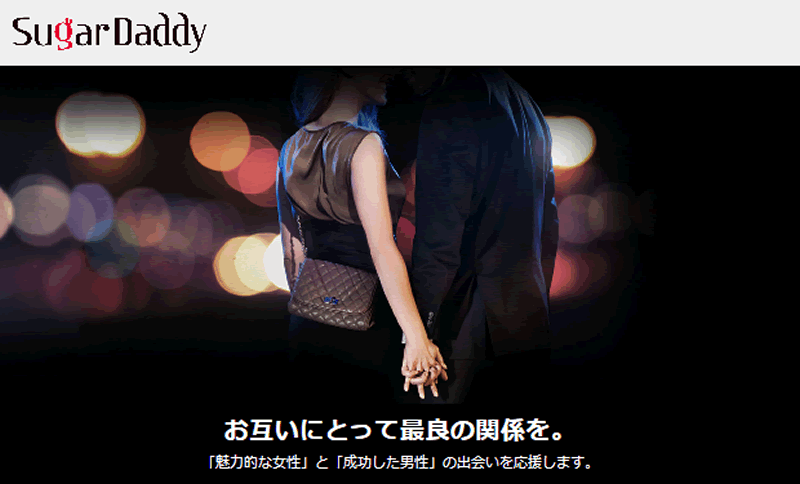 パパ活するならSugarDaddy